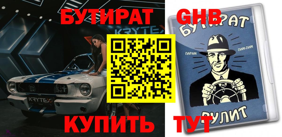 БУТИРАТ  Вход с VPN  Кинель  Бутират жидкий экстази 