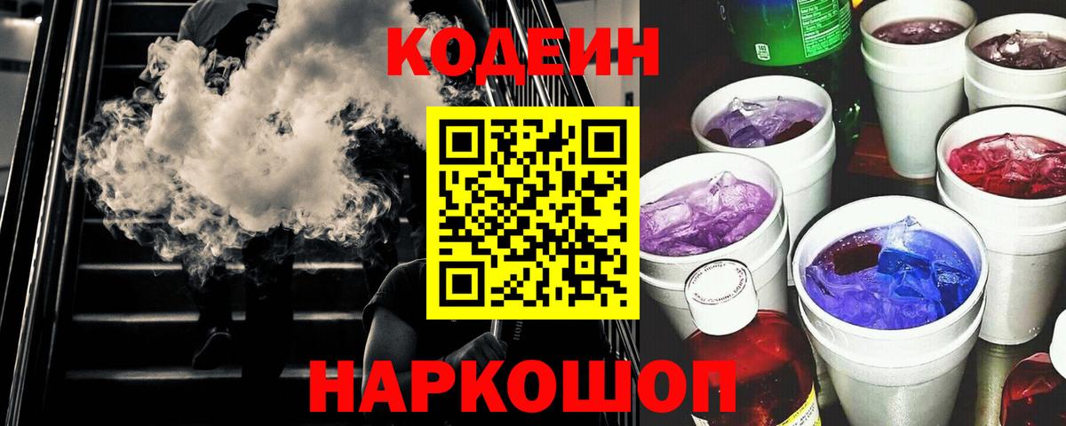 Кодеин Purple Drank Кинель